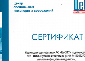 ООО «Русская стратегия» официальный дилер АО «ЦеСИС»