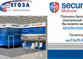 Приглашаем Вас посетить стенд с новыми разработками компании "Егоза" на 27-ой Международной выставке технических средств охраны Securika Moscow 2022