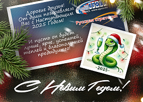 С Новым годом!