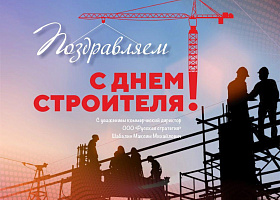 С Днём строителя!